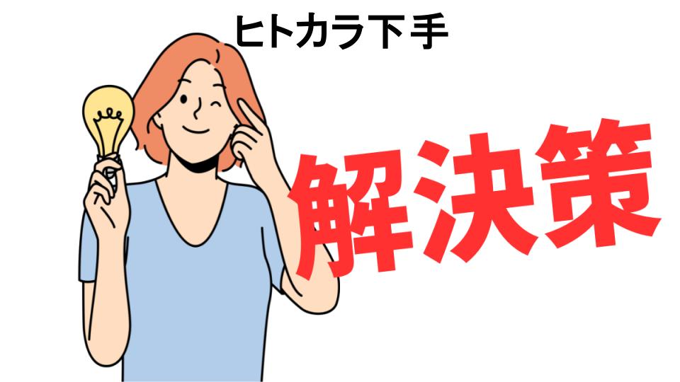 恥ずかしいと思う人におすすめ！ヒトカラ下手の解決策